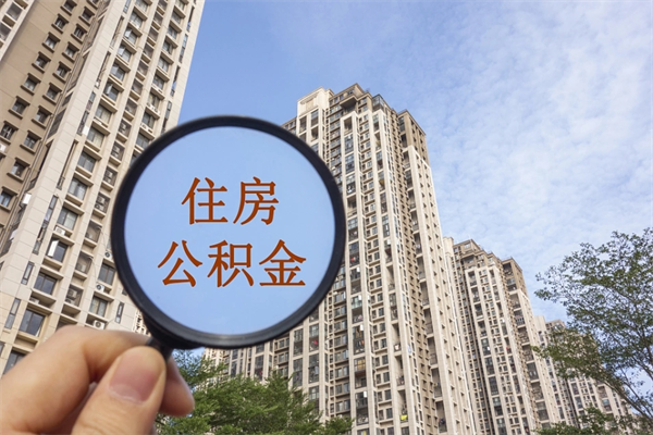 明港中山公积金销户提取流程（明港中山住房公积金销户提取条件）
